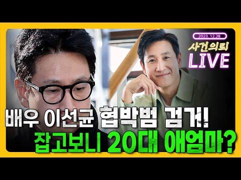 배우 이선균 협박범 검거! 사건의뢰 긴급 라이브