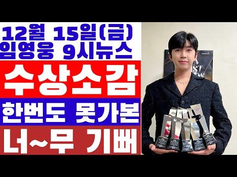 임영웅 9시뉴스(12월 15일) - 수상 소감과 콘서트에 대한 애틋한 이야기