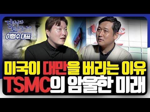 AI반도체 시장, 미중 패권전쟁과의 연관성 및 대만 TSMC의 전략 변화