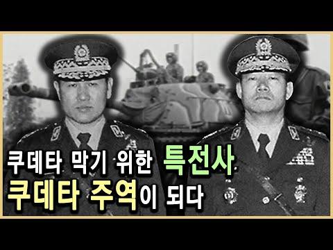 전두환의 군부 장악, 묘비의 비밀과 국방장관의 출동