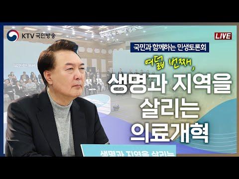 민생토론회: 생명과 지역을 살리는 의료개혁