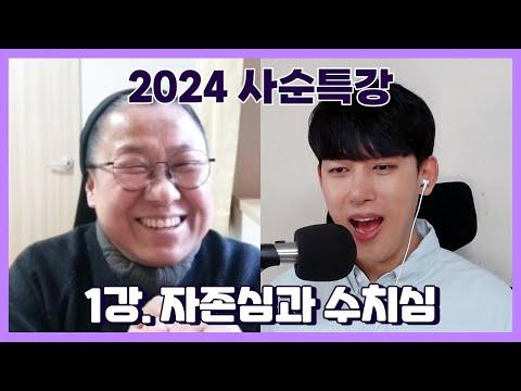 [2024 사순특강] 김규화 쟌마리 수녀님의 감동적인 이야기