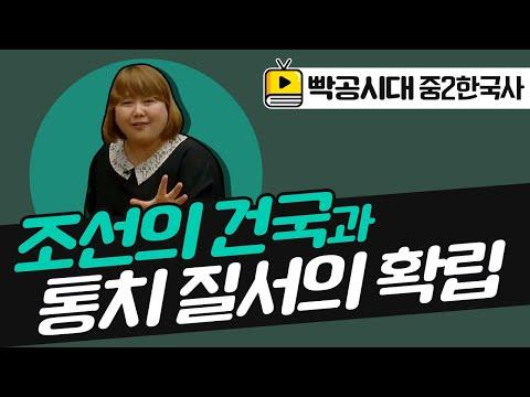 조선의 건국과 통치 질서의 확립