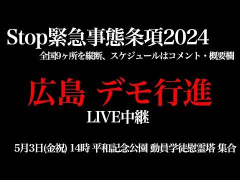 STOP緊急事態条項デモ行進2024・広島 - 政府の権限拡大に対する市民の声