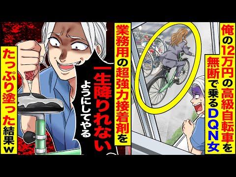 【スカッと】12万円の高級自転車を無断で乗り回すDQN女→業務用接着剤をたっぷり塗っておいた結果【総集編】