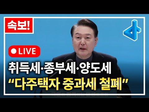 (실시간) 윤석열 대통령 "다주택자 중과세 철폐 발표"에 대한 상세정보