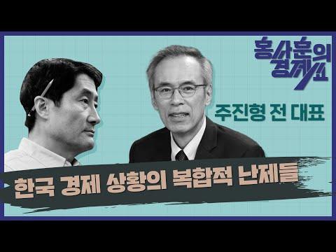 한국 경제 상황의 복합적 난제들