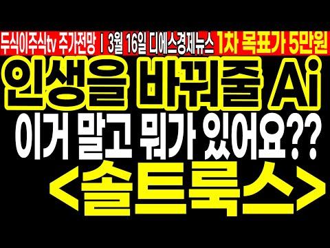 솔트룩스 주가전망 및 투자 전략