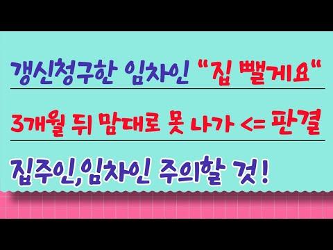 임차인의 계약 갱신 청구에 따른 해지권 판결! 주의해야 할 점은?