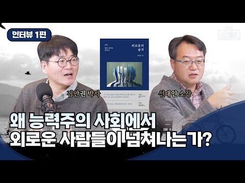 외로움의 습격: 능력주의 사회에서의 외로움과 고독