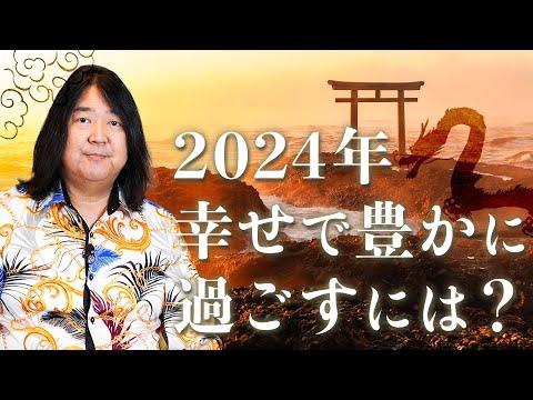 2024年を幸せで豊かに過ごすための5つのポイント