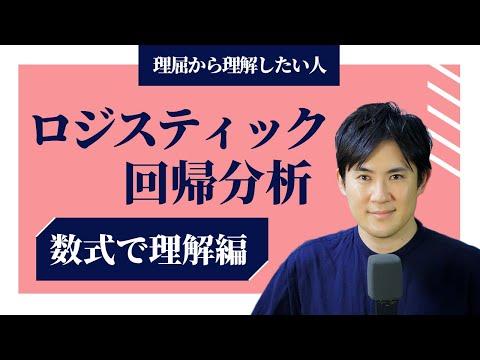 ロジスティック回帰分析の基本を理解する｜数式解説編