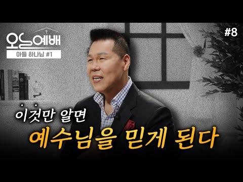 예수님을 믿고 성장하는 방법 | 4K UHD 생방송 | 오늘예배 #8 | 브라이언박 목사 | Virtual Church [Just Jesus]