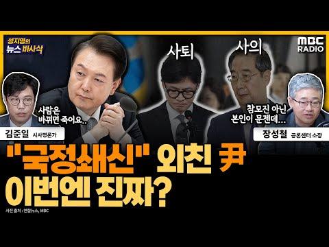 [뉴스바사삭] 한동훈 사퇴 후 '국정쇄신' 외친 尹...이번엔 진짜 변할까?