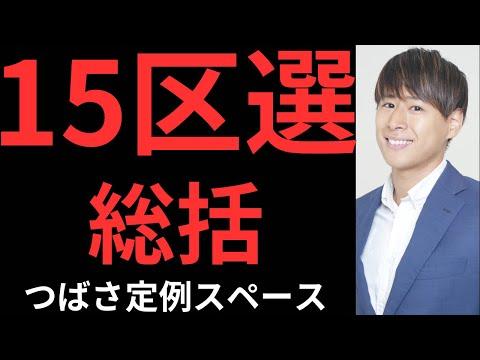 政治イベント15区選総括：注目のポイントと議論の概要