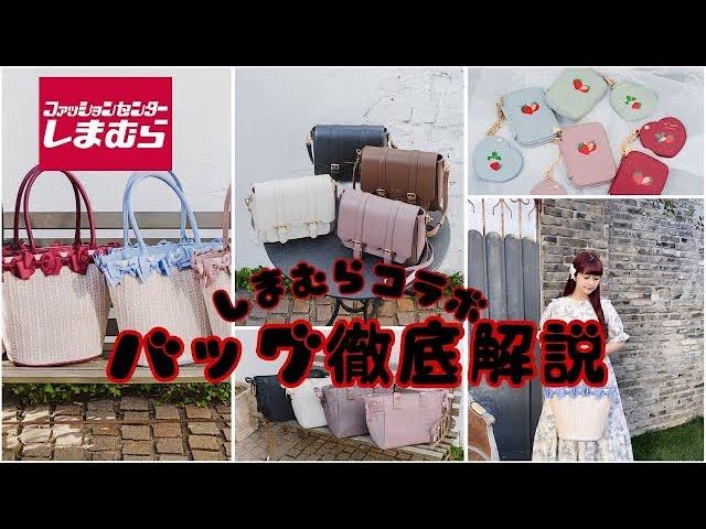 しまむらコラボ新作バッグの魅力を徹底解説！