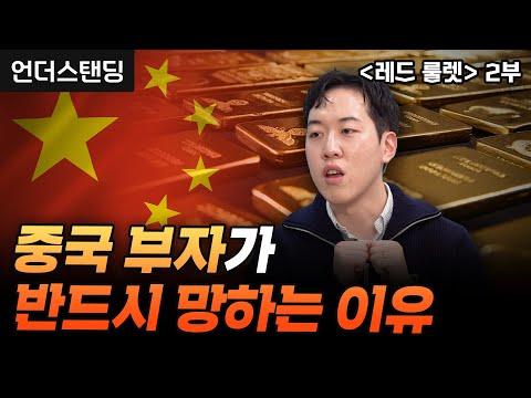 중국 부자의 몰락: 현실 속의 빛과 그림자