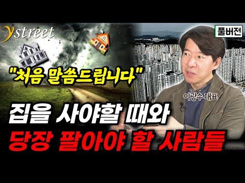 부동산 시장 전망과 전략: 이광수 대표의 인사이트