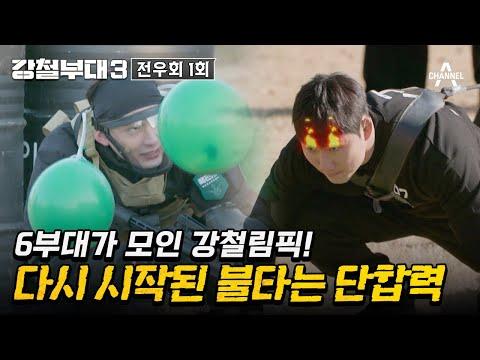 [강철부대3] 대결! '강철림픽'의 화려한 시작