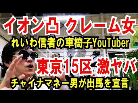 イオンシネマ凸撃！車椅子YouTuber活動家の活躍と東京15区補選の注目ポイント