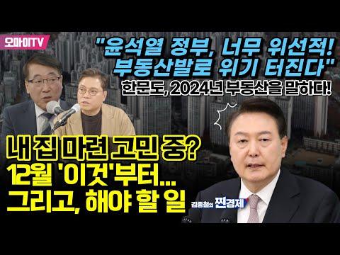 한국의 경제 상황과 부동산 문제에 대한 전망