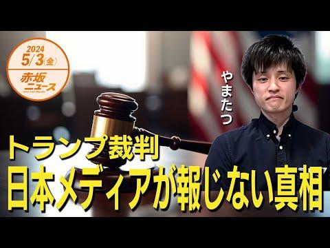 トランプ裁判の真相を知ろう👀日本メディアが報じない重要情報とは