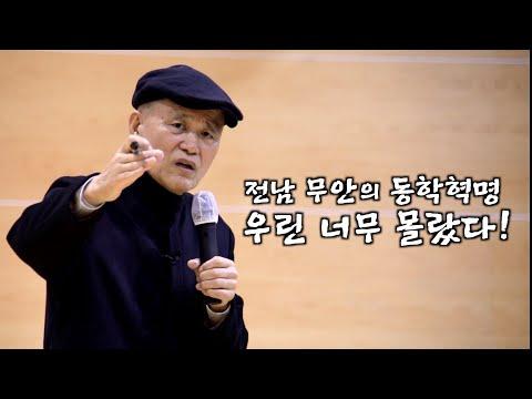 무안 민중의 혁명의식과 동학의 총체적 이해