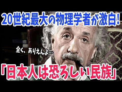 アインシュタインの日本愛についての驚くべき事実