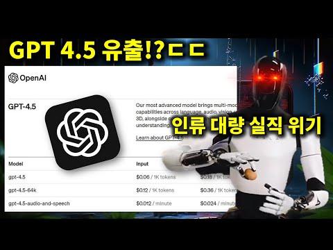 AI 뉴스 - GPT 4.5 유출, 테슬라 옵티머스2 출시, 대량 실직 현실화, 알리바바 의상 AI, Gemini 무료 API, 인공지능 연말 휴가 등