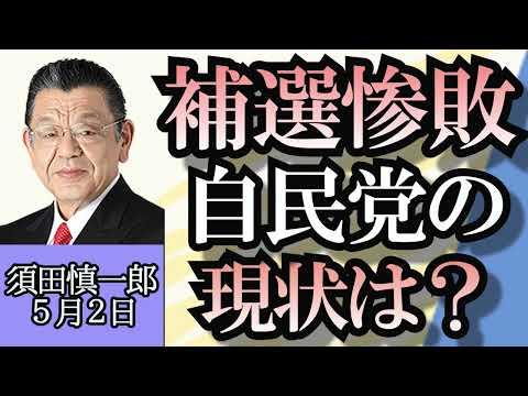 自民党の補欠選挙惨敗と今後の展望：注目ポイントと解説