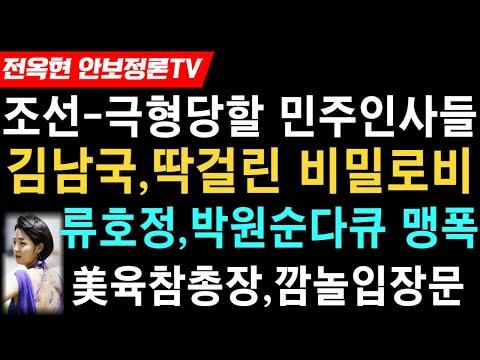 류호정!!소정묘!양상훈!김남국!!美육참총장! - Exciting News Recap