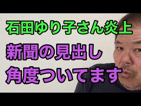 石田ゆり子さんのSNS炎上事件についての新情報