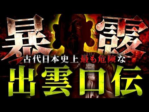 出雲口伝：日本の起源を覆す重要な情報を解説