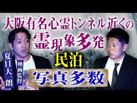 怖い体験をした映画監督の民泊ホラー撮影エピソード【島田秀平のお怪談巡り】