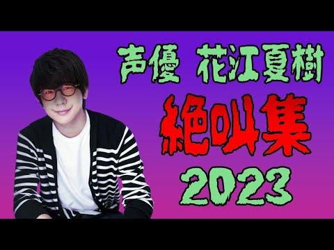 2023年総まとめ：声優 花江夏樹『絶叫集』