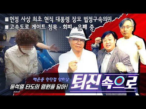 백은종, 안진걸 양희삼의 '퇴진속으로' - 현직 대통령 장모 법정구속의 미 / 고속도로 게이트 침묵ㆍ회피ㆍ은폐 중