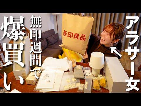 【無印週間】21点購入品紹介！アラサー女の無印愛に迫る