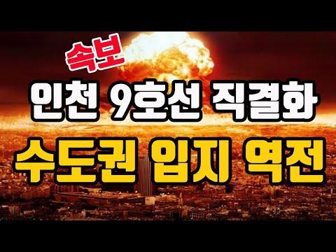 인천 대장, 청라다! 9호선 직결화 전격 합의 속보