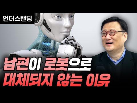 로봇이 아닌 와이프와 함께하는 삶, 연세대 경제학과 한순구 교수의 인사이트