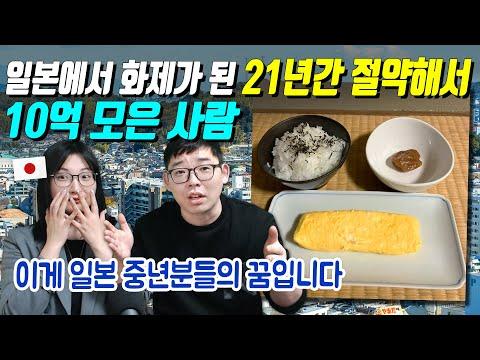 일본에서 화제가 된 21년간 절약해서 10억 모은 사람 - 경제적 자립을 향한 일본의 트렌드