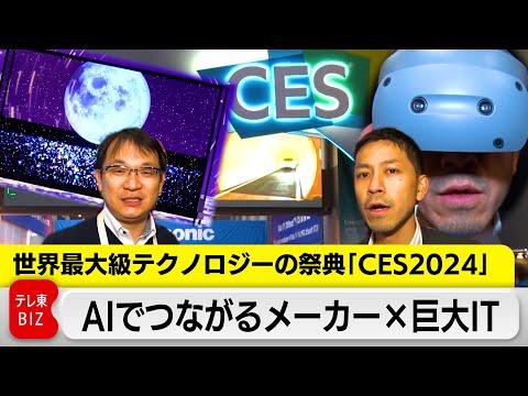 2024年CES見本市：AIとデジタル技術の最新トレンド