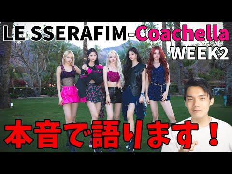 LE SSERAFIMのCoachellaパフォーマンスについての驚くべき詳細