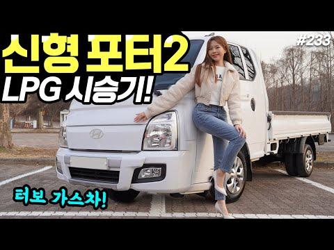 포터2 LPG터보 트럭시승기! - 연비 잘나옵니다! 디젤보다 편안해요! 가격도 좋습니다!