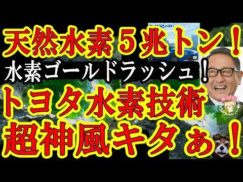 トヨタの水素社会実現に向けた天然水素の可能性