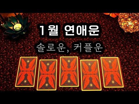 [타로] 1월 연애운 - 솔로운, 커플운