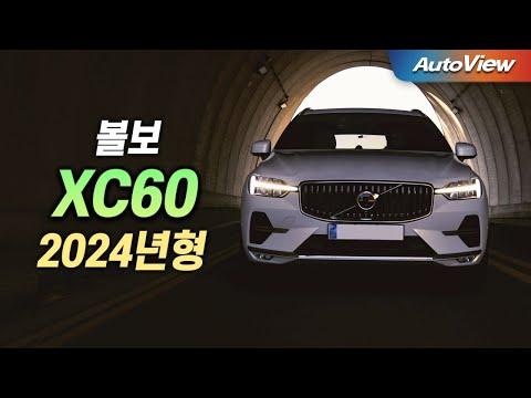 2024년형 볼보 XC60 B5 리뷰: 왜 대기가 1년 이상일까?