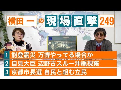 【横田一の現場直撃 No.249】◆能登震災 万博やってる場合か ◆自見大臣 辺野古スルー沖縄視察 ◆京都市長選 自民と組む立民 20240108