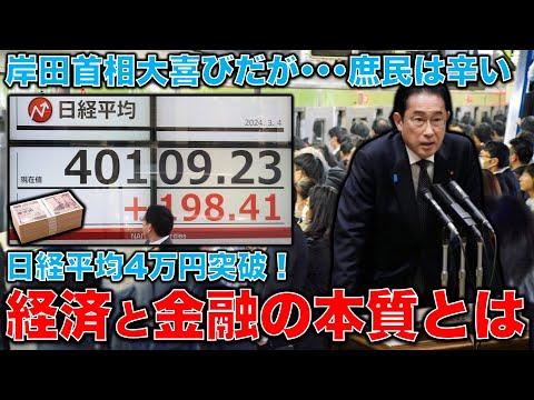 日経平均株価4万円突破！岸田首相のコメントと国民の生活についての理由