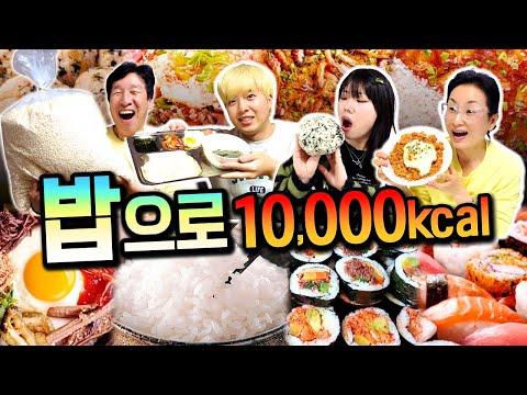 10,000칼로리 밥 챌린지! 밥만 먹고 하루를 보내다