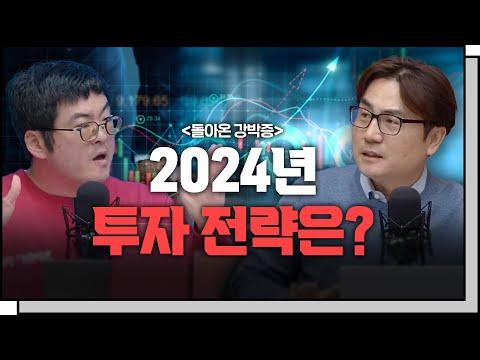 2024년 한국 증시 전망 및 투자 전략